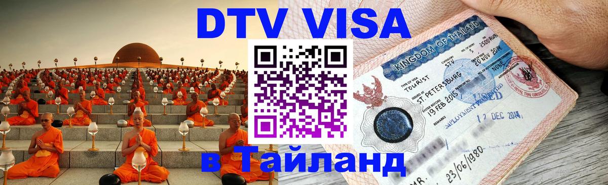 DTV Visa Тайланд купить Чанг 