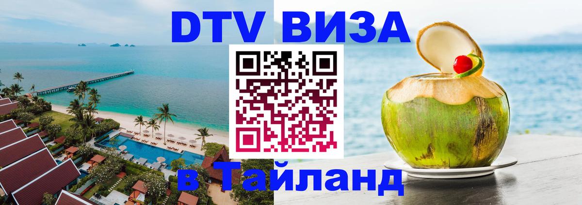ДТВ виза в Таиланд Чанг 