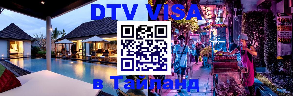 Оформление DTV визы под ключ: стоимость и тарифы, только загранпаспорт - Чанг  20.11.2025 